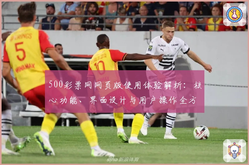 500彩票网网页版使用体验解析:核心功能、界面设计与用户操作全方位测评