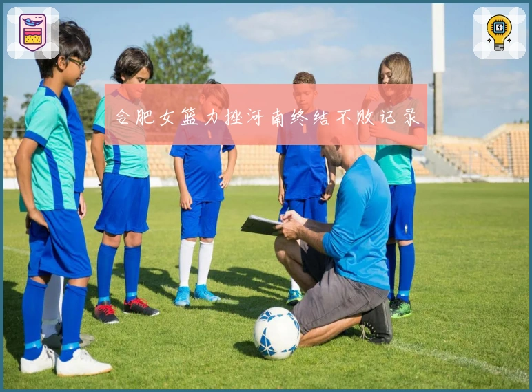 合肥女篮力挫河南终结不败记录