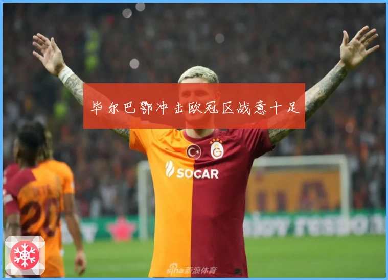 毕尔巴鄂冲击欧冠区战意十足