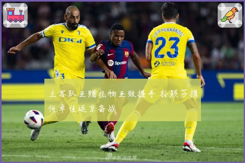 主客队互赠礼物互致握手 孙颖莎携何卓佳返京备战