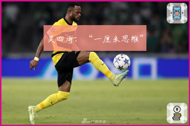 吴四海：“一厘米思维”