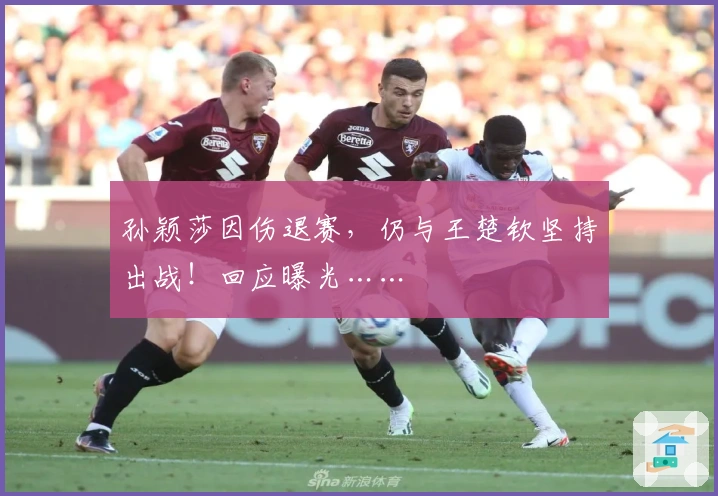 孙颖莎因伤退赛，仍与王楚钦坚持出战！回应曝光……