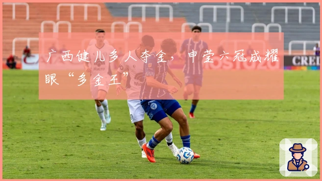 广西健儿多人夺金，申莹六冠成耀眼“多金王”