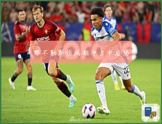 那不勒斯伤病潮冲击中后场