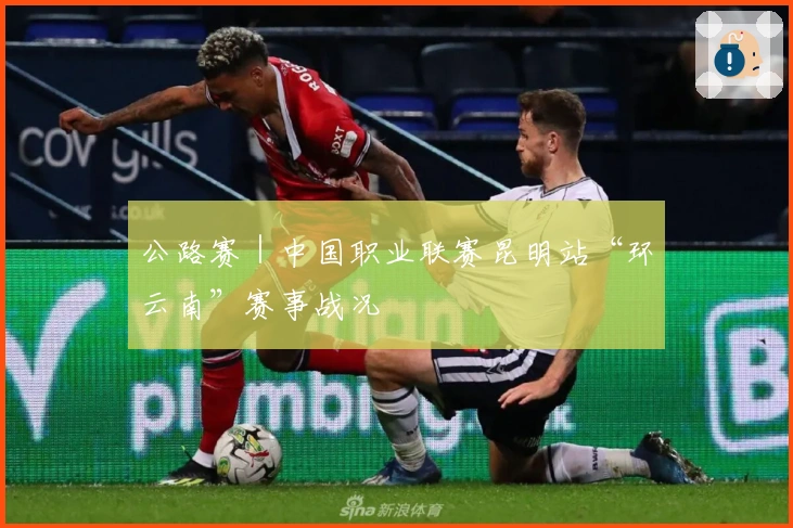 公路赛｜中国职业联赛昆明站“环云南”赛事战况