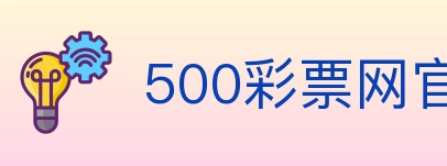 500彩票网官方 Logo
